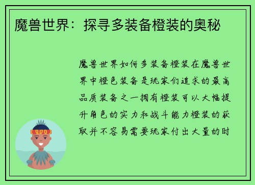 魔兽世界：探寻多装备橙装的奥秘