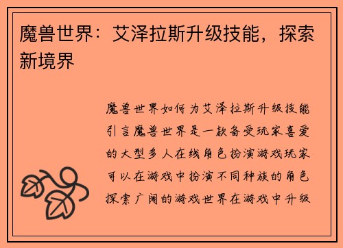 魔兽世界：艾泽拉斯升级技能，探索新境界