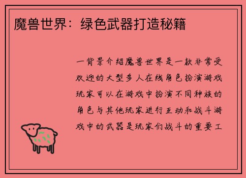 魔兽世界：绿色武器打造秘籍