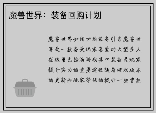魔兽世界：装备回购计划